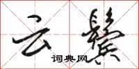 骆恒光云鬓行书怎么写