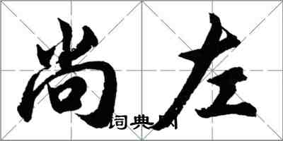 胡问遂尚左行书怎么写