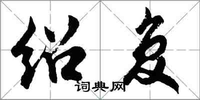 胡问遂绍复行书怎么写