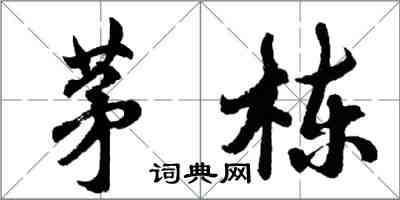 胡问遂茅栋行书怎么写