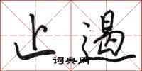 骆恒光止遏行书怎么写