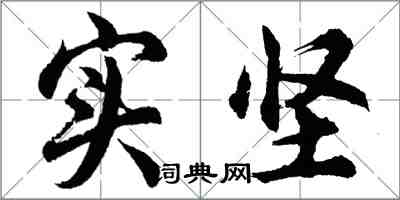 胡问遂实坚行书怎么写