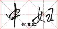 骆恒光中妇行书怎么写