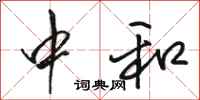 骆恒光中和行书怎么写