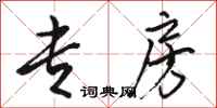 骆恒光专房行书怎么写