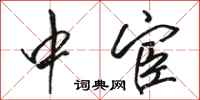 骆恒光中宦行书怎么写
