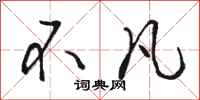 骆恒光不凡行书怎么写