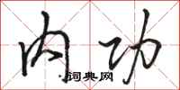 骆恒光内功行书怎么写