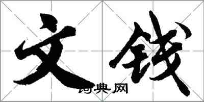 胡问遂文钱行书怎么写
