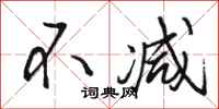 骆恒光不减行书怎么写