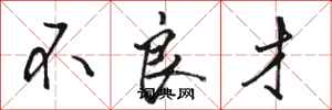 骆恒光不良才行书怎么写