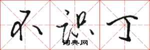 骆恒光不识丁行书怎么写