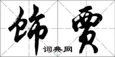 胡问遂饰贾行书怎么写