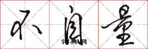 骆恒光不自量行书怎么写