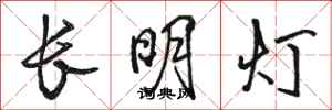 骆恒光长明灯行书怎么写