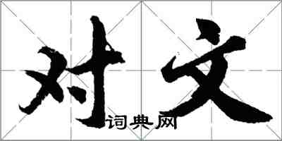 胡问遂对文行书怎么写