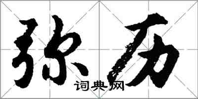胡问遂弥历行书怎么写