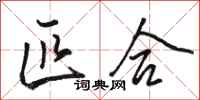 骆恒光匹合行书怎么写