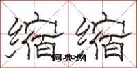骆恒光缩缩隶书怎么写