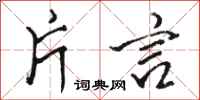 骆恒光片言行书怎么写
