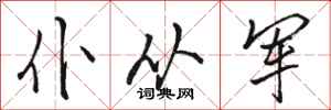 骆恒光仆从军行书怎么写
