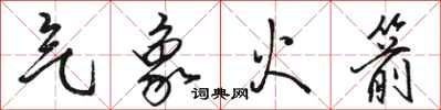 骆恒光气象火箭行书怎么写