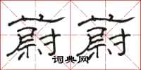 骆恒光蔚蔚隶书怎么写