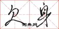 骆恒光欠身行书怎么写