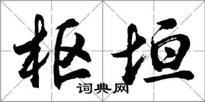胡问遂枢垣行书怎么写