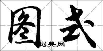 胡问遂图式行书怎么写