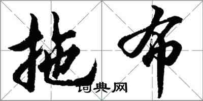 胡问遂拖布行书怎么写