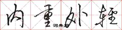 骆恒光内重外轻行书怎么写