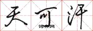 骆恒光天可汗行书怎么写