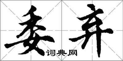 胡问遂委弃行书怎么写