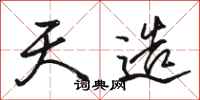 骆恒光天造行书怎么写