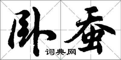 胡问遂卧蚕行书怎么写