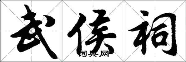 胡问遂武侯祠行书怎么写