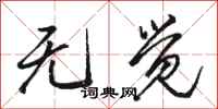 骆恒光无觉行书怎么写