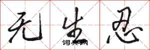 骆恒光无生忍行书怎么写