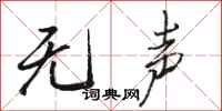 骆恒光无声行书怎么写