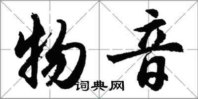 胡问遂物音行书怎么写