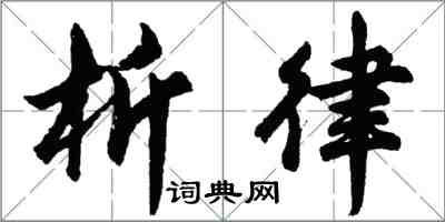 胡问遂析律行书怎么写