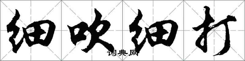 胡问遂细吹细打行书怎么写
