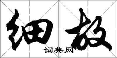 胡问遂细故行书怎么写