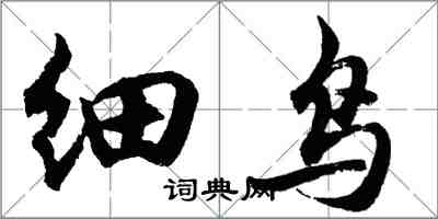 胡问遂细鸟行书怎么写