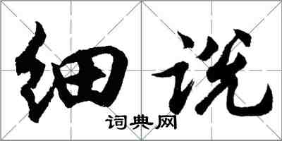 胡问遂细说行书怎么写