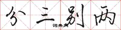 骆恒光分三别两行书怎么写