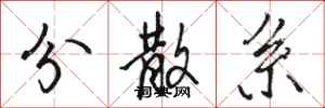 骆恒光分散系行书怎么写