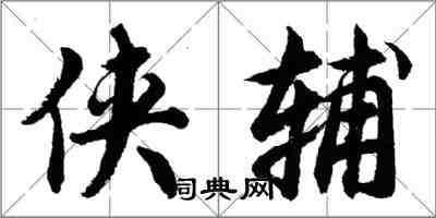 胡问遂侠辅行书怎么写