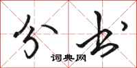 骆恒光分书行书怎么写